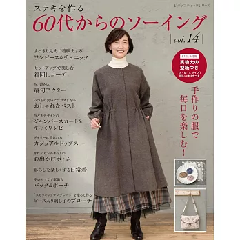 60代美麗服飾裁縫作品集 VOL.14