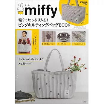 miffy米飛兔可愛單品：大提袋