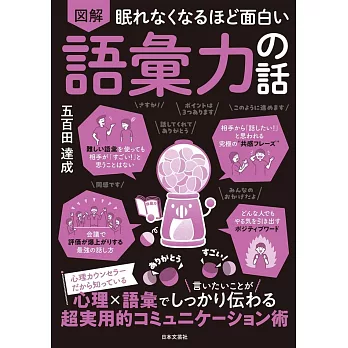 眠れなくなるほど面白い 図解 語彙力の話