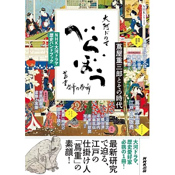 NHK大河劇「豈有此理〜蔦重繁華如夢故事〜」歷史完全解析手冊