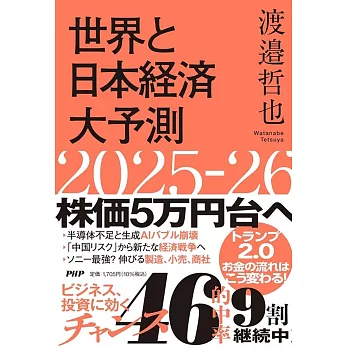 世界と日本経済大予測2025-26