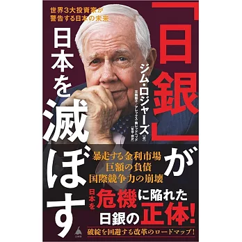 「日銀」が日本を滅ぼす 世界3大投資家が警告する日本の未来