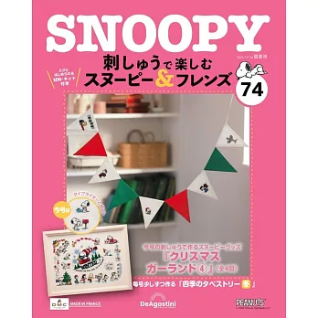 SNOOPY＆FRIENDS可愛刺繡裝飾圖案手藝特刊 74：附材料組