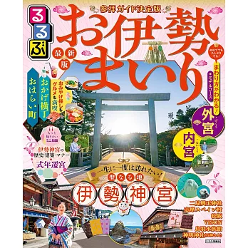 伊勢神宮參拜吃喝玩樂情報大蒐集 2026