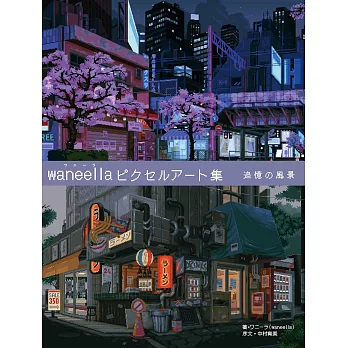 waneella像素畫作品集：追憶的風景