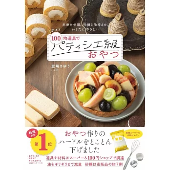 ほぼ100均道具でパティシエ級おやつ