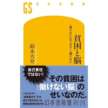 貧困と脳　「働かない」のではなく「働けない」