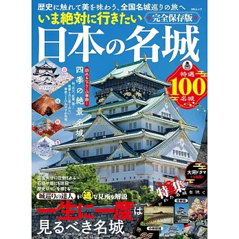 必去日本名城探訪導覽專集
