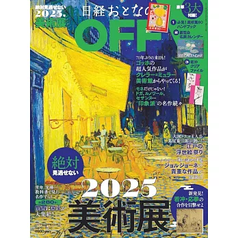 日本美術展完全導覽專集 2025：附豪華3大附錄