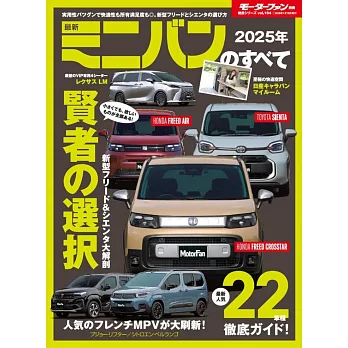 2025年 最新ミニバンのすべて モーターファン別冊 統括シリーズ Vol. 164