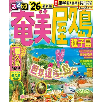 るるぶ奄美 屋久島 種子島’26