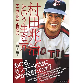 村田兆治という生き方＜マサカリ投法、永遠なれ＞