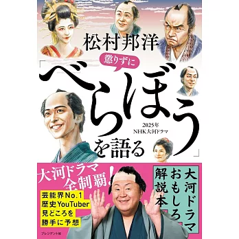 松村邦洋　懲りずに「べらぼう」を語る