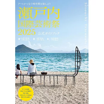 瀨戶內國際藝術祭2025完全手冊