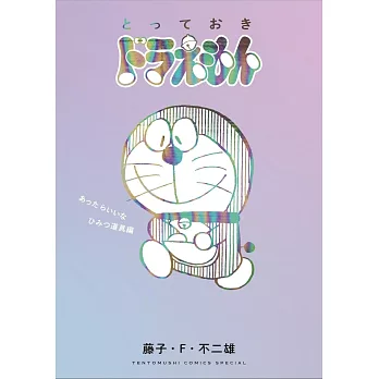 『とっておきドラえもん あったらいいなひみつ道具編』通常版