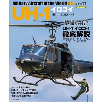 UH－1直升機完全專集