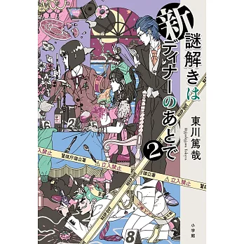新謎解きはディナーのあとで 2