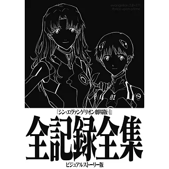 新世紀福音戰士新劇場版：終全記錄全集 VISUAL STORY版