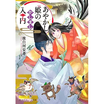 あやかし姫のかしまし入内