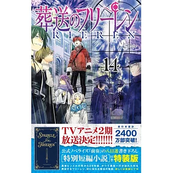 葬送のフリーレン 14 特別短編小説付き特装版