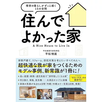 住んでよかった家 理想の暮らしがずっと続く15の空間