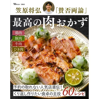 笠原將弘「贊否兩論」美味肉類料理製作食譜集