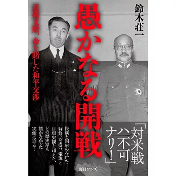 愚かなる開戦