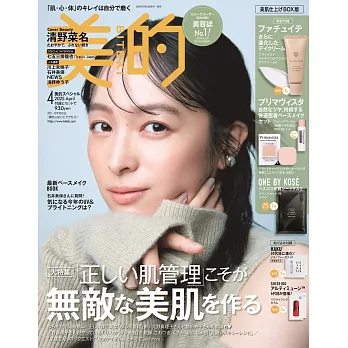 美的（2025.04）美肌增刊號：清野菜名（附FATUITE日霜＆Primavista底妝組＆ONE BY KOSE面膜）