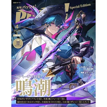 PASH！（2025.04）特別版：鳴潮Special Edition