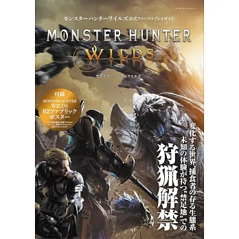 魔物獵人荒野遊戲公式資料集：附特製B2布海報