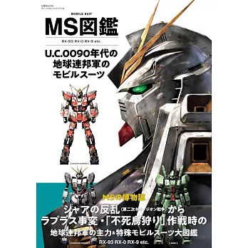 機動戰士鋼彈MS圖鑑專集：U.C.0090年代地球連邦軍機動戰士