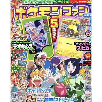 神奇寶貝歡樂大集合 VOL.92：豪華附錄組