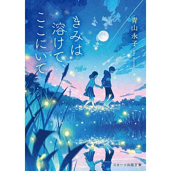 きみは溶けて、ここにいて