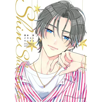 慎本真插畫作品集