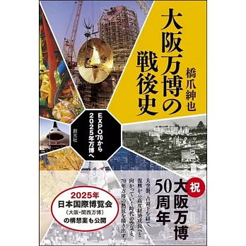 大阪万博の戦後史