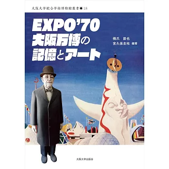 EXPO’70 大阪万博の記憶とアート