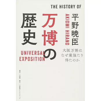 万博の歴史 大阪万博はなぜ最強たり得たのか