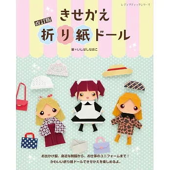 （新版）可愛趣味摺紙娃娃造型服飾手藝作品集
