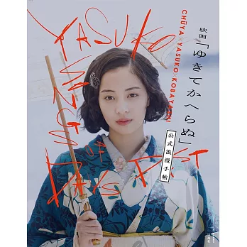 電影「一去不回」公式資料集