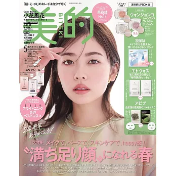 美的（2025.05）透明感UP BOX版：小芝風花（附Wonjungyo亮膚氣墊粉餅(隨機1種)＆SENKA卸妝油試用組＆ETVOS美白護膚組＆Abib面膜）