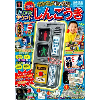 交通工具車輛趣味遊戲繪本：附有聲交通號誌