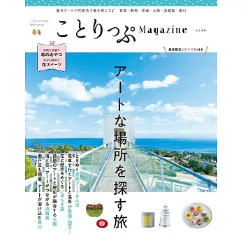 co－Trip悠遊生活小旅行情報誌 VOL.44：藝術景點探訪之旅特集