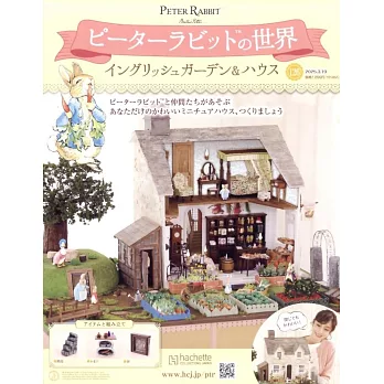 彼得兔世界英式花園＆房屋模型收藏特刊 126：附材料組