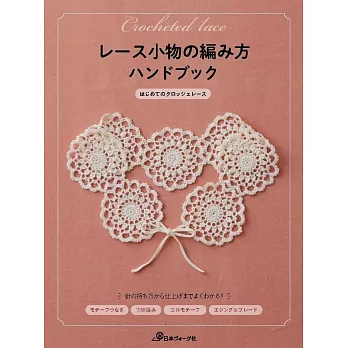 蕾絲小物基本編織技巧教學集