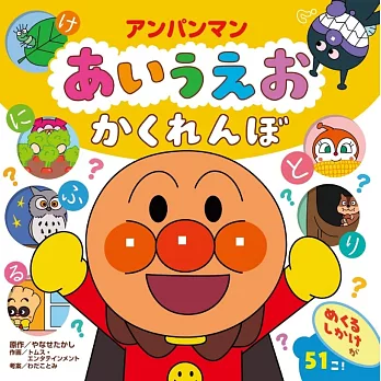 アンパンマンあいうえお　かくれんぼ
