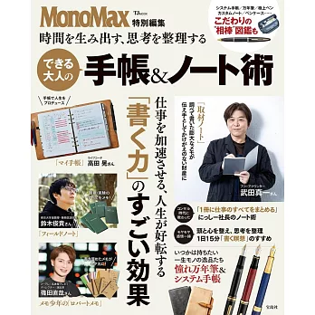 MonoMax大人手帳＆筆記本整理技巧實例集