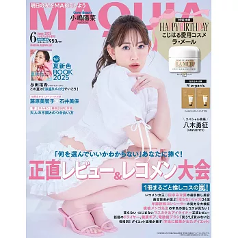 MAQUIA（2025.06）增刊號：小嶋陽菜（附LA MER海洋拉娜經典乳霜）