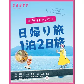 SAVVY京阪神出發一日＆兩天一夜旅遊情報導覽專集