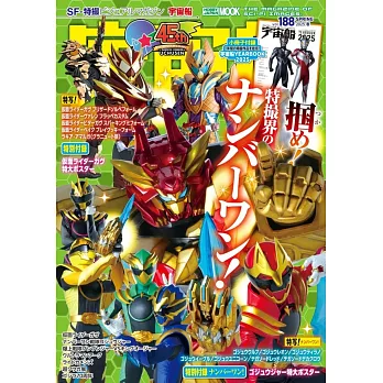 宇宙船特撮情報完全特集 vol.188：附別冊