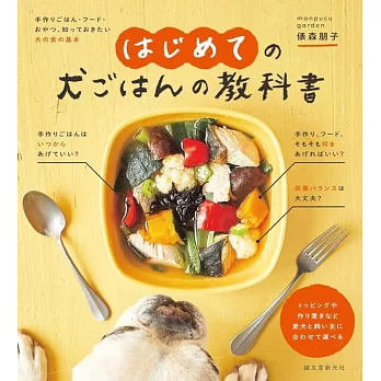 はじめての犬ごはんの教科書